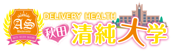秋田 デリヘル 秋田清純大学
